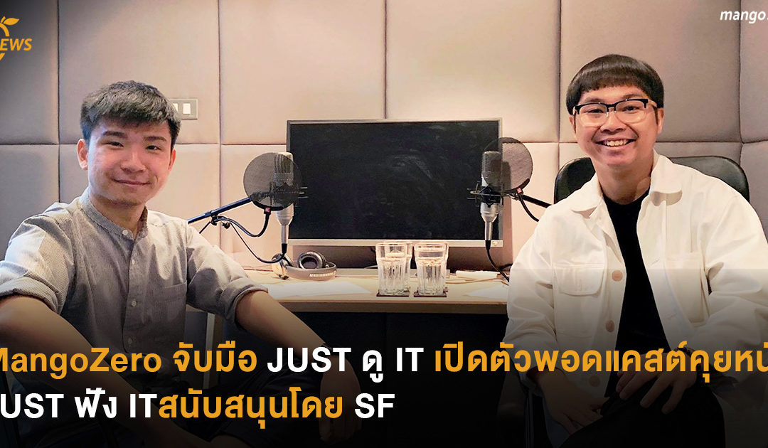 MangoZero จับมือ JUST ดู IT เปิดตัวพอดแคสต์คุยหนัง ‘JUST ฟัง IT’ ที่สนับสนุนโดย SF