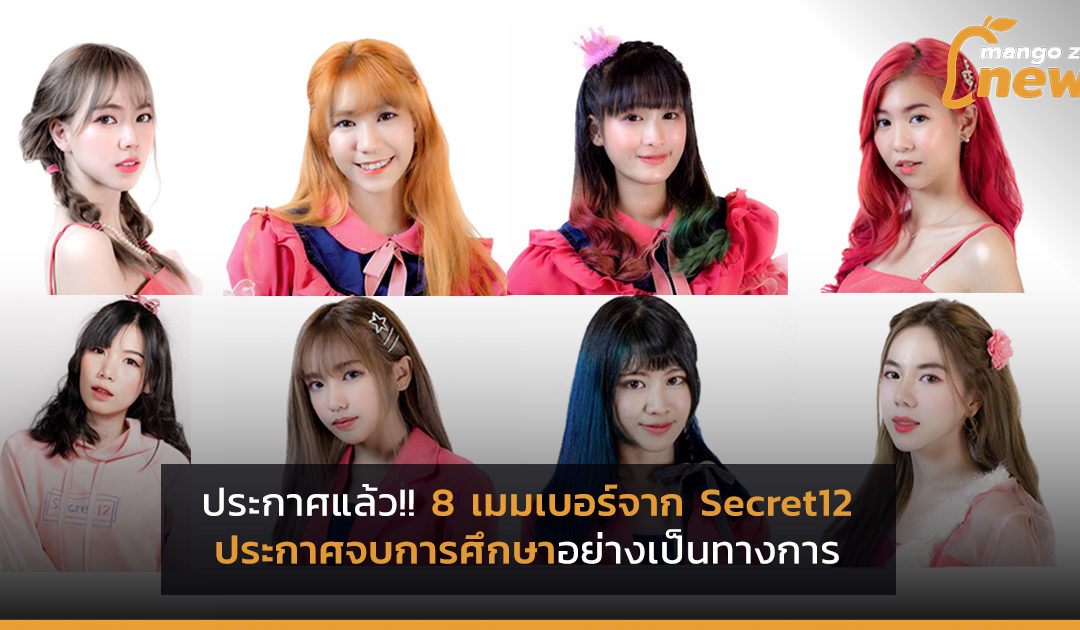 ประกาศแล้ว!! 8 เมมเบอร์จาก Secret12 ประกาศจบการศึกษาอย่างเป็นทางการ