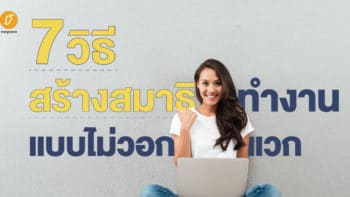 7 วิธีสร้างสมาธิทำงานแบบไม่วอกแวก