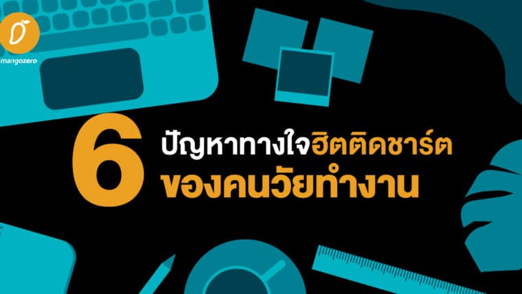 รู้ให้ทัน! 6 ปัญหาทางใจฮิตติดชาร์ตของคนวัยทำงาน