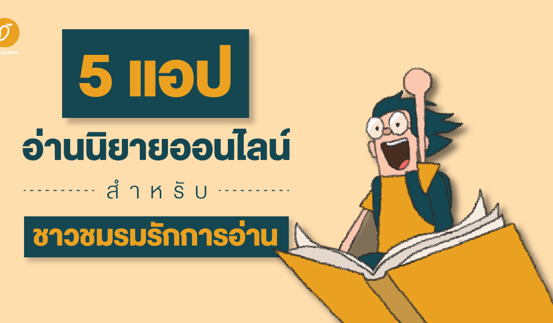 5 แอปอ่านนิยายออนไลน์ สำหรับชาวชมรมรักการอ่าน