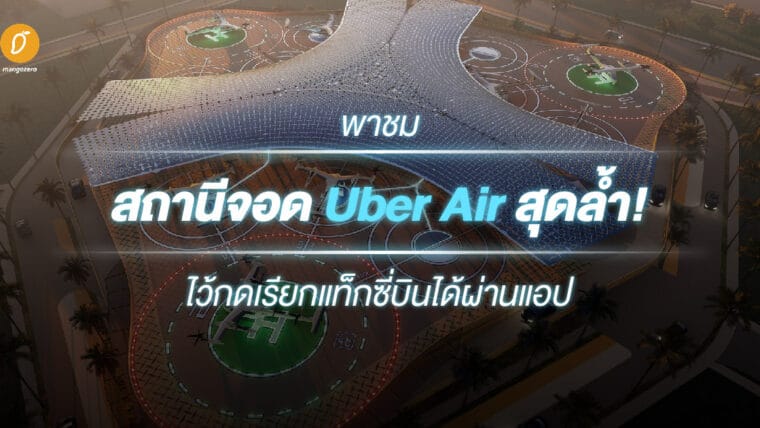 พาชมสถานีจอด Uber Air สุดล้ำ! ไว้กดเรียกแท็กซี่บินได้ผ่านแอป