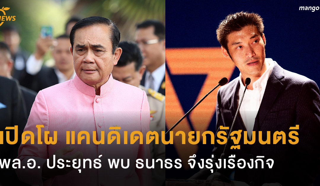 เปิดโผ แคนดิเดตนายกรัฐมนตรี พล.อ. ประยุทธ์ พบ ธนาธร จึงรุ่งเรืองกิจ