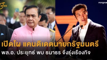 เปิดโผ แคนดิเดตนายกรัฐมนตรี พล.อ. ประยุทธ์ พบ ธนาธร จึงรุ่งเรืองกิจ