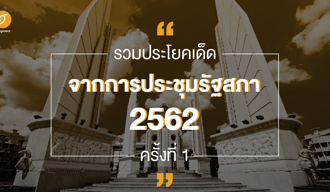 รวมประโยคเด็ด จากการประชุมรัฐสภา 2562 ครั้งที่ 1