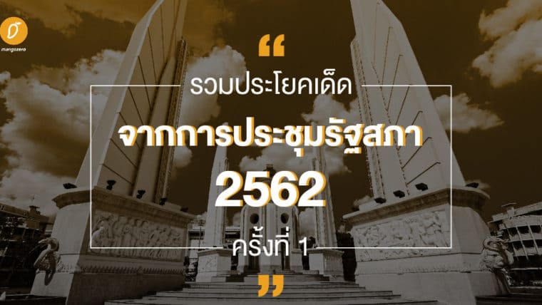 รวมประโยคเด็ด จากการประชุมรัฐสภา 2562 ครั้งที่ 1