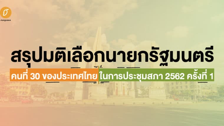 สรุปมติเลือกนายกรัฐมนตรีคนที่ 30 ของประเทศไทย ในการประชุมสภา 2562 ครั้งที่ 1