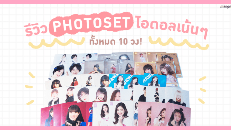 รีวิว Photoset ไอดอลแบบเน้นๆ ทั้งหมด 10 วง จุๆ ไปเลย!