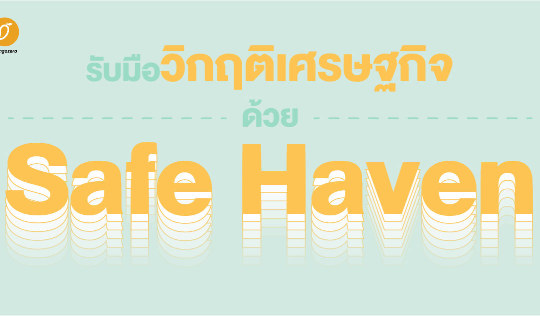 รับมือวิกฤติเศรษฐกิจด้วย Safe Haven