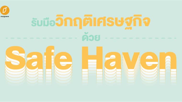 รับมือวิกฤติเศรษฐกิจด้วย Safe Haven