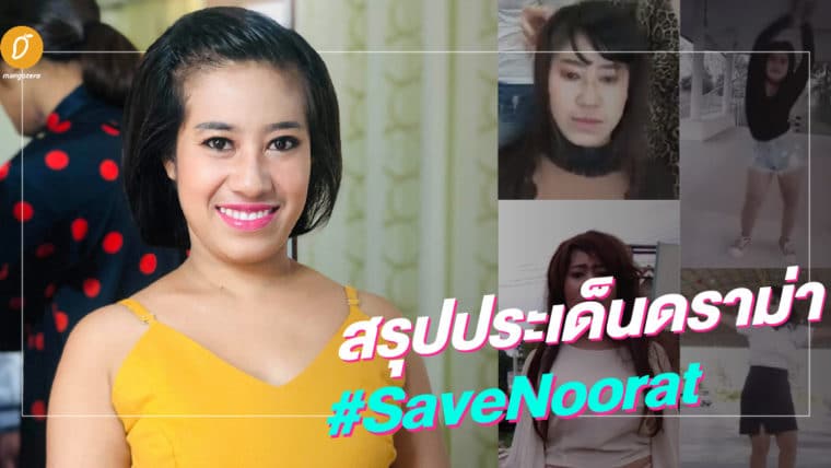 สรุปประเด็นดราม่าหนูรัตน์ #SaveNoorat