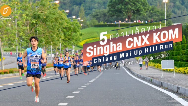 5 ความเด็ดของ 'Singha CNX KOM Chiang Mai Up Hill Run' งานวิ่งบรรยากาศดียั่วๆ พลาดปีนี้ต้องรอปีหน้า