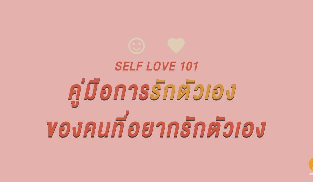 Self Love 101 : คู่มือการรักตัวเอง ของคนที่อยากรักตัวเอง