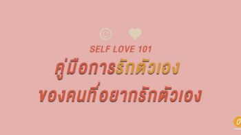 Self Love 101 : คู่มือการรักตัวเอง ของคนที่อยากรักตัวเอง