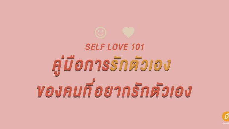 Self Love 101 : คู่มือการรักตัวเอง ของคนที่อยากรักตัวเอง