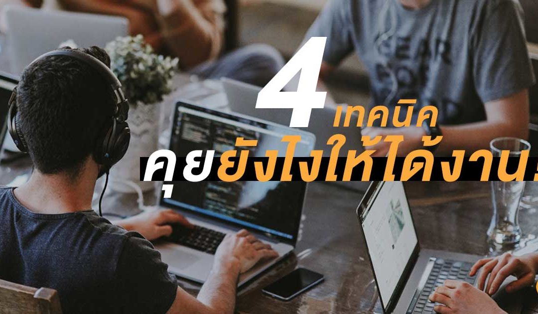 4 เทคนิค คุยงานยังไงให้ได้งานที่ต้องการ!