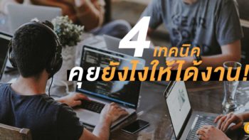 4 เทคนิค คุยงานยังไงให้ได้งานที่ต้องการ!