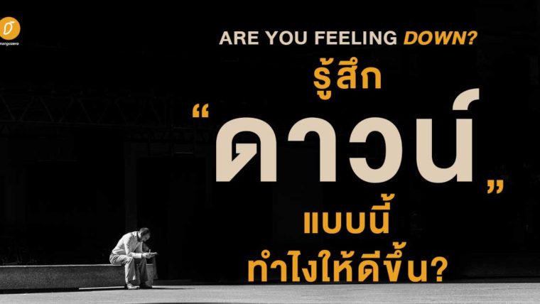 Are you feeling down? รู้สึกดาวน์แบบนี้ ทำไงให้ดีขึ้น?
