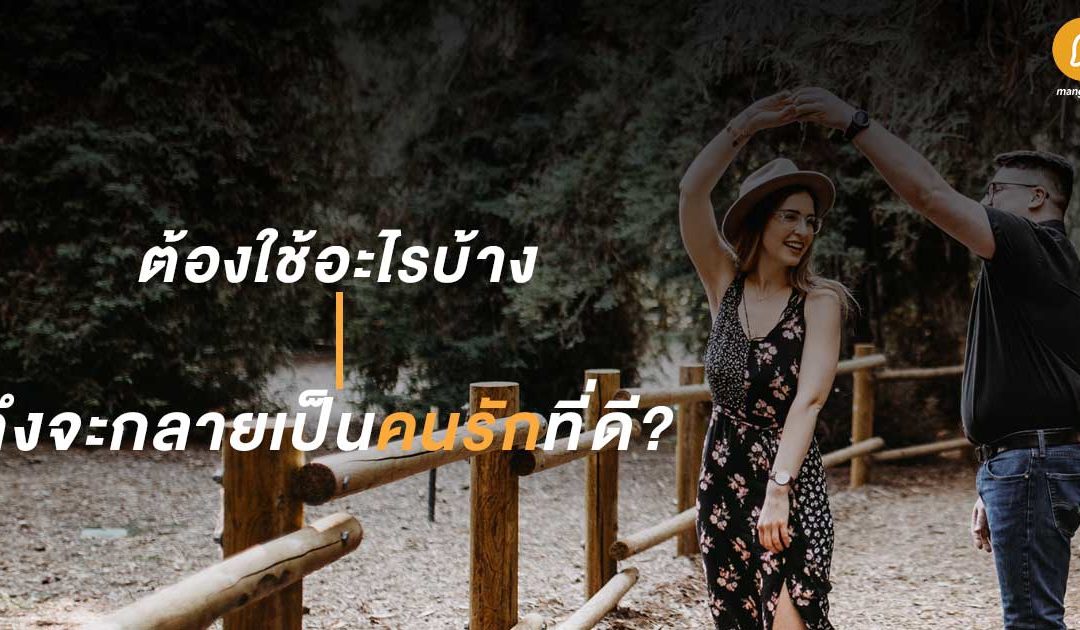 ต้องใช้อะไรบ้าง ถึงจะกลายเป็นคนรักที่ดี?