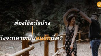 ต้องใช้อะไรบ้าง ถึงจะกลายเป็นคนรักที่ดี?