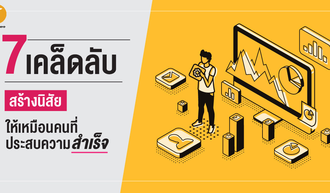 7 เคล็ดลับ สร้างนิสัยให้เหมือนคนที่ประสบความสำเร็จ