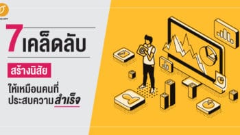 7 เคล็ดลับ สร้างนิสัยให้เหมือนคนที่ประสบความสำเร็จ