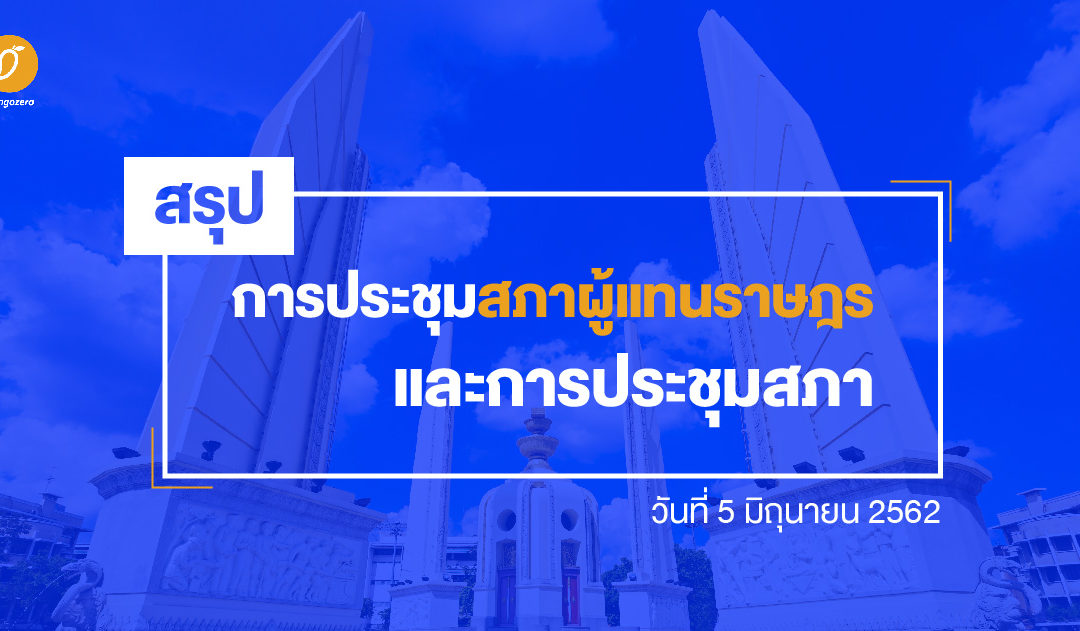 สรุปการประชุมสภาผู้แทนราษฎร และการประชุมสภา วันที่ 5 มิถุนายน 2562