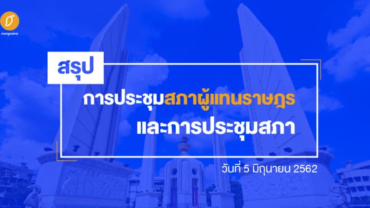 สรุปการประชุมสภาผู้แทนราษฎร และการประชุมสภา วันที่ 5 มิถุนายน 2562