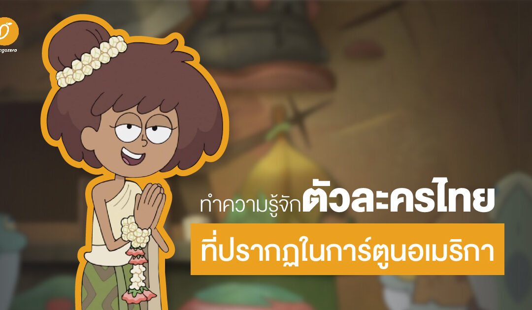 ทำความรู้จักตัวละครไทยที่ปรากฏในการ์​ตูนอเมริกา