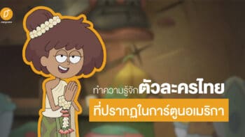 ทำความรู้จักตัวละครไทยที่ปรากฏในการ์​ตูนอเมริกา