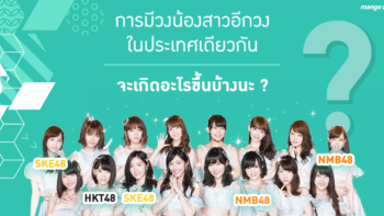 การมีวงน้องสาวในประเทศเดียวกัน (48Group) จะเกิดอะไรขึ้นบ้างนะ?