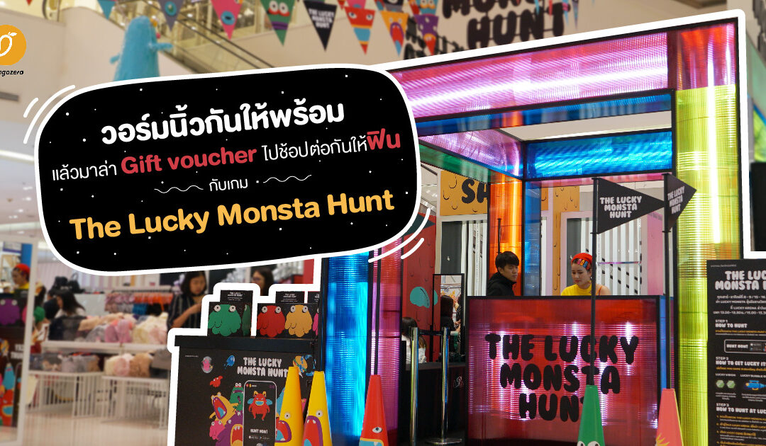 วอร์มนิ้วกันให้พร้อม แล้วมาล่า Gift voucher ไปช้อปต่อกันให้ฟิน กับเกม The Lucky Monsta Hunt ที่เอ็มโพเรียม พารากอน และห้างฯ เดอะมอลล์ ทุกสาขา