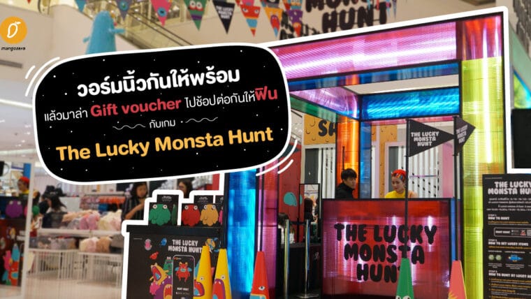 วอร์มนิ้วกันให้พร้อม แล้วมาล่า Gift voucher ไปช้อปต่อกันให้ฟิน กับเกม The Lucky Monsta Hunt ที่เอ็มโพเรียม พารากอน และห้างฯ เดอะมอลล์ ทุกสาขา