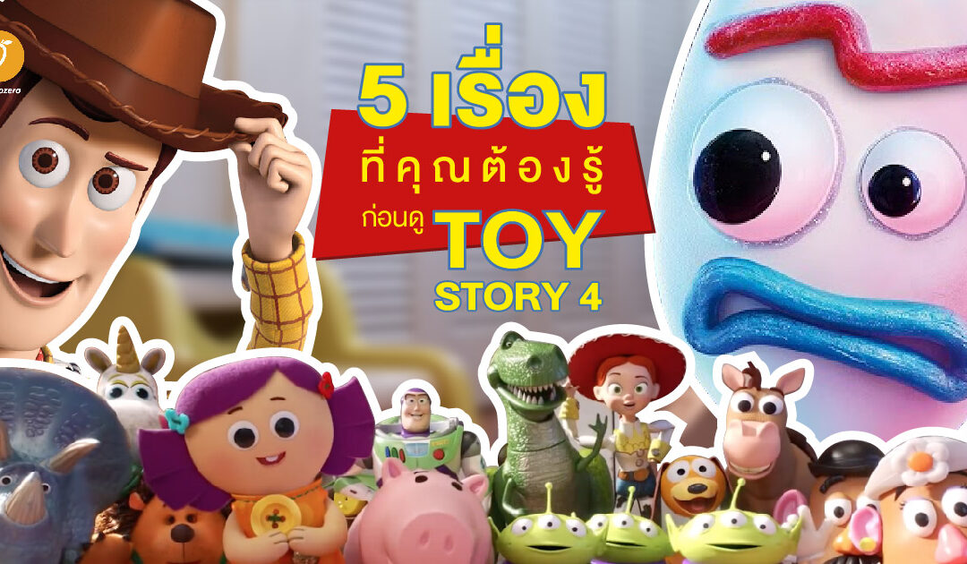 5 เรื่องที่คุณต้องรู้ก่อนดู TOY STORY 4