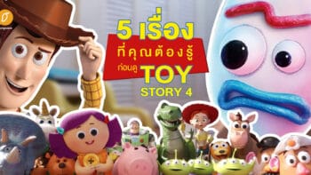 5 เรื่องที่คุณต้องรู้ก่อนดู TOY STORY 4