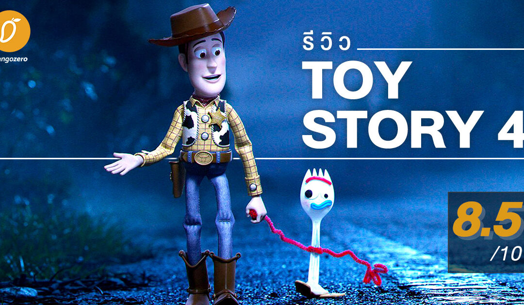 รีวิว Toy Story 4 : การกลับมาของเหล่าของเล่นหลังห่างหายไป 9 ปี