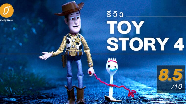 รีวิว Toy Story 4 : การกลับมาของเหล่าของเล่นหลังห่างหายไป 9 ปี