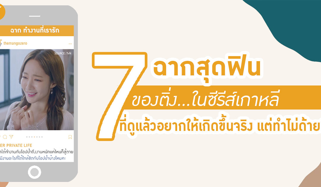 7 ฉากสุดฟินของติ่งในซีรีส์เกาหลี ที่ดูแล้วอยากให้เกิดขึ้นจริง…แต่ทำไม่ด้ายยย!!