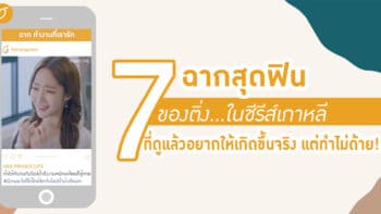 7 ฉากสุดฟินของติ่งในซีรีส์เกาหลี ที่ดูแล้วอยากให้เกิดขึ้นจริง...แต่ทำไม่ด้ายยย!!