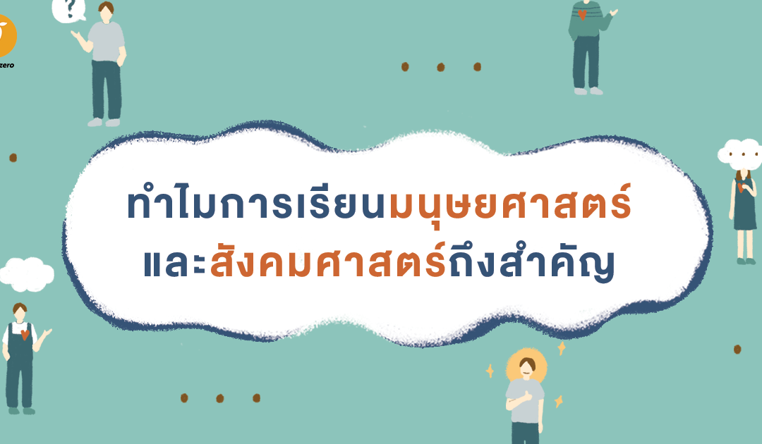 ทำไมการเรียนมนุษยศาสตร์และสังคมศาสตร์ถึงสำคัญ