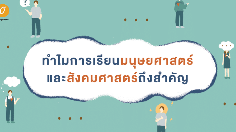 ทำไมการเรียนมนุษยศาสตร์และสังคมศาสตร์ถึงสำคัญ