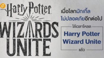 เมื่อโลกมักเกิ้ลไม่ปลอดภัยอีกต่อไป ได้เวลาโหลด Harry Potter Wizard Unite แล้ว