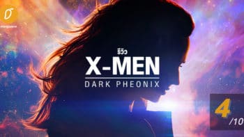 รีวิว X-Men Dark Phoenix บทสรุปแห่งมนุษย์กลายพันธุ์
