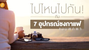 ไปไหนไปกัน! กับ 7 อุปกรณ์ชงกาแฟแบบพกพา