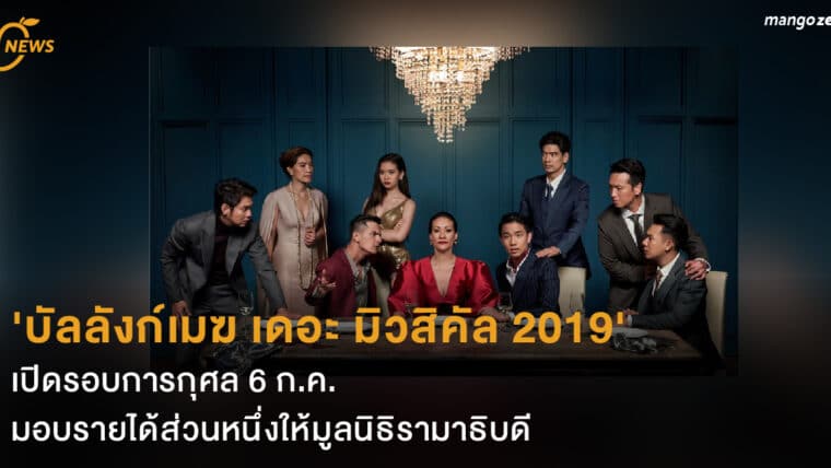 'บัลลังก์เมฆ เดอะ มิวสิคัล 2019' เปิดรอบการกุศล 6 ก.ค. มอบรายได้ส่วนหนึ่งให้มูลนิธิรามาธิบดี