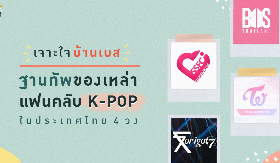 เจาะใจบ้านเบส ฐานทัพของเหล่าแฟนคลับ K-POP ในประเทศไทย 4 วง