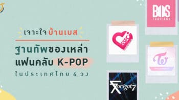 เจาะใจบ้านเบส ฐานทัพของเหล่าแฟนคลับ K-POP ในประเทศไทย 4 วง