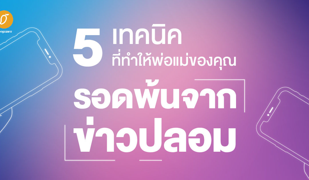 5 เทคนิคที่ทำให้พ่อแม่ของคุณรอดพ้นจากข่าวปลอม