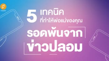 5 เทคนิคที่ทำให้พ่อแม่ของคุณรอดพ้นจากข่าวปลอม