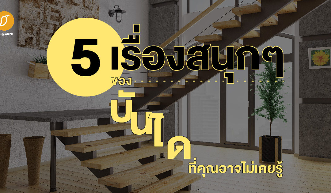 5 เรื่องสนุกๆ ของบันไดที่คุณอาจไม่เคยรู้